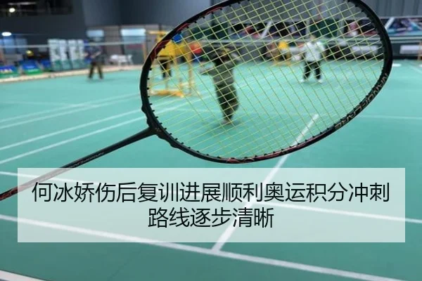 何冰娇伤后复训进展顺利奥运积分冲刺路线逐步清晰